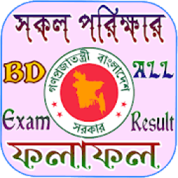 সকল পরিক্ষার রেজাল্ট - BD All Exam Result أيقونة
