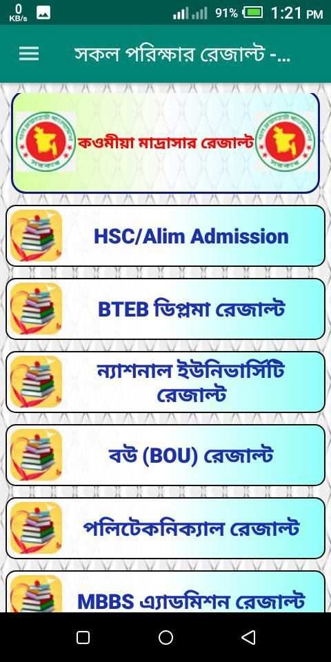 সকল পরিক্ষার রেজাল্ট - BD All Exam Result скриншот 5