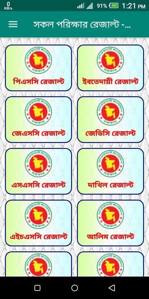 সকল পরিক্ষার রেজাল্ট - BD All Exam Result скриншот 6