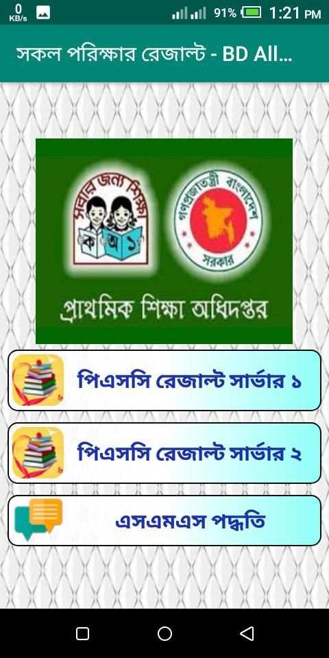 সকল পরিক্ষার রেজাল্ট - BD All Exam Result скриншот 4