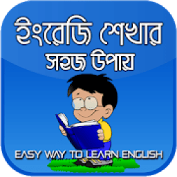 ইংরেজি শেখার সহজ উপায় - Easy way to learn English आइकन