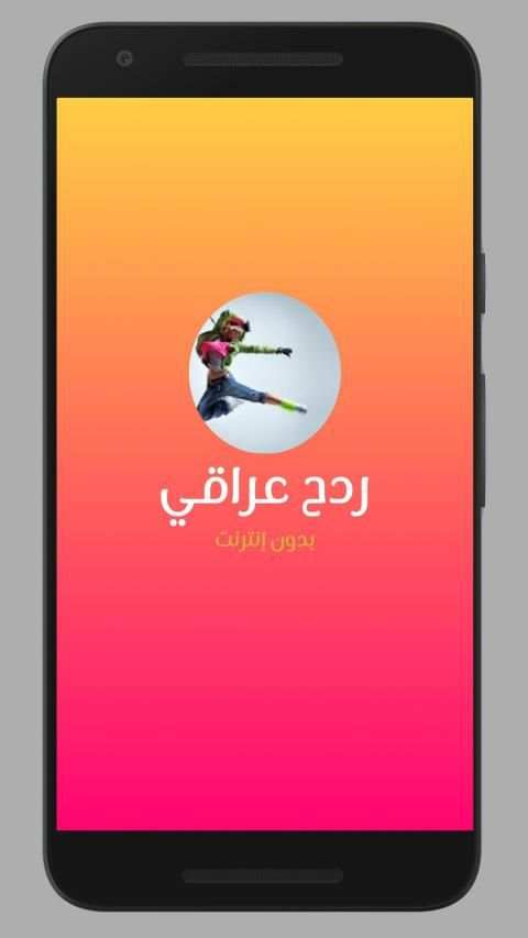 ردح عراقي للصبح 2019
‎ screenshot 4