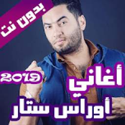 أغاني أوراس ستار 2.0