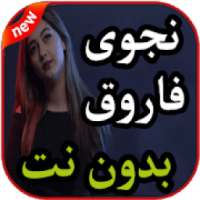 أغاني نجوى فاروق بدون نت 2019
‎ on 9Apps