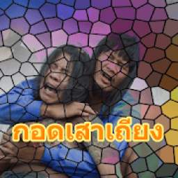 กอดเสาเถียง ปรีชา ปัดภัย 3.0