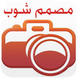 ikon مصمم شوب تصميم الصور
‎