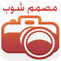 مصمم شوب تصميم الصور
‎ on 9Apps