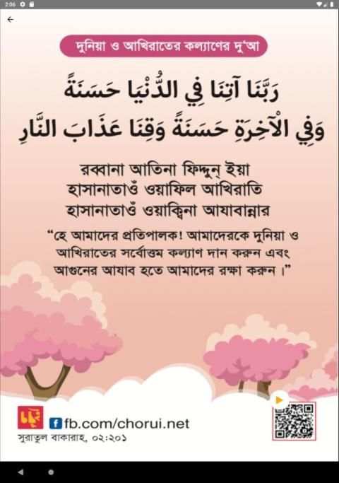 মাসনুন দু'আ - Chorui Masnun Dua screenshot 1