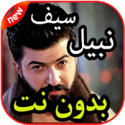ikon أغاني سيف نبيل بدون نت2019
‎