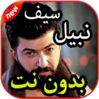أغاني سيف نبيل بدون نت2019
‎ on 9Apps