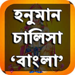 ikon হনুমান চালিসা বাংলা - Hanuman Chalisa Bengali