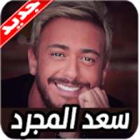 اغاني سعد لمجرد 2020 بدون نت Saad Lamjarred
‎ on 9Apps