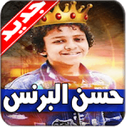 مهرجانات حسن البرنس 2020 بدون نت
‎ icon