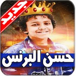 حسن البرنس 1.0
