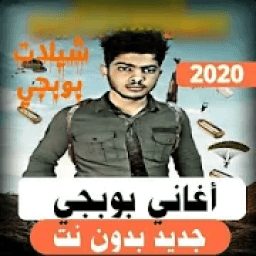 اغاني بوبجي جديد بدون نت 2020 حماسيه
‎ icon