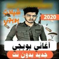 اغاني بوبجي جديد بدون نت 2020 حماسيه
‎ on 9Apps