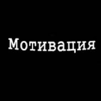 Мотивация on 9Apps