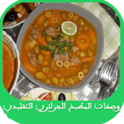 وصفات الطبخ الجزائري التقليدي
‎ icon