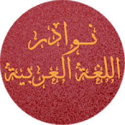 نوادر اللغة العربية
‎ icon