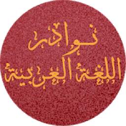 نوادر اللغة العربية 1.1