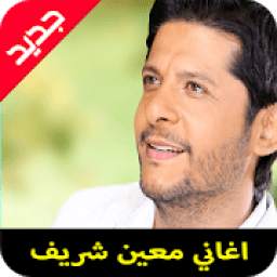 اغاني معين شريف 1.0