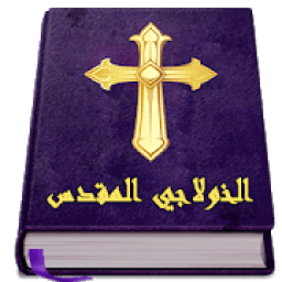 ikon الخولاجي المقدس
‎