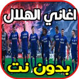 اغنية الهلال 1.0