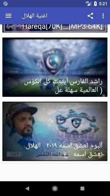 أروع اغاتي و شيلات وأناشيد الهلال السعودي بدون نت‎
‎ screenshot 6