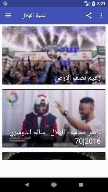 أروع اغاتي و شيلات وأناشيد الهلال السعودي بدون نت‎
‎ screenshot 3