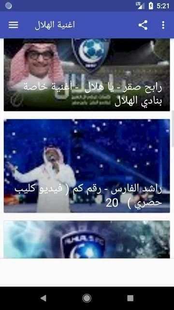 أروع اغاتي و شيلات وأناشيد الهلال السعودي بدون نت‎
‎ screenshot 2