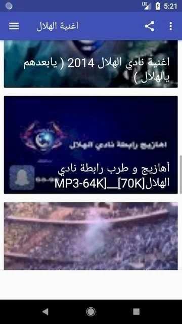 أروع اغاتي و شيلات وأناشيد الهلال السعودي بدون نت‎
‎ screenshot 1