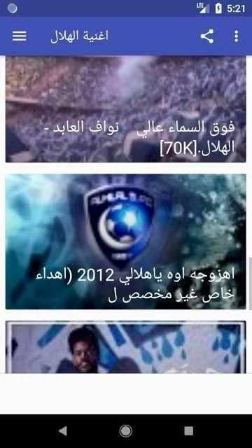 أروع اغاتي و شيلات وأناشيد الهلال السعودي بدون نت‎
‎ screenshot 7