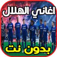 أروع اغاتي و شيلات وأناشيد الهلال السعودي بدون نت‎
‎ on 9Apps