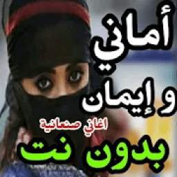 اماني وايمان 1.0.15