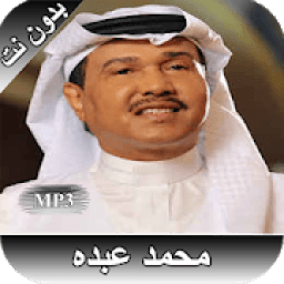 محمد عبده بدون نت - كل الاغاني
‎ icon
