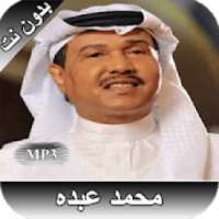 محمد عبده بدون نت - كل الاغاني
‎ on 9Apps