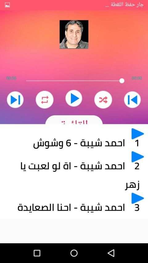 اغاني احمد شيبة بدون انترنت 2020 روعة
‎ screenshot 6
