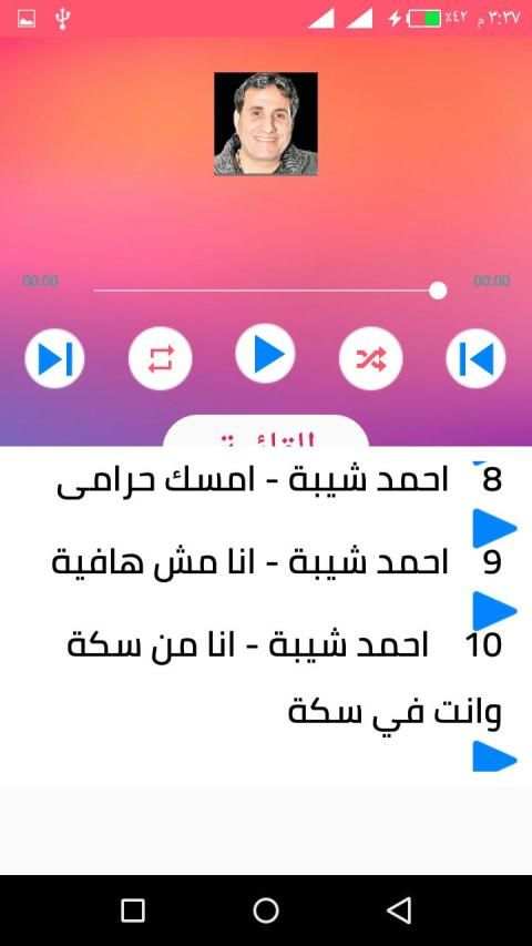اغاني احمد شيبة بدون انترنت 2020 روعة
‎ screenshot 4