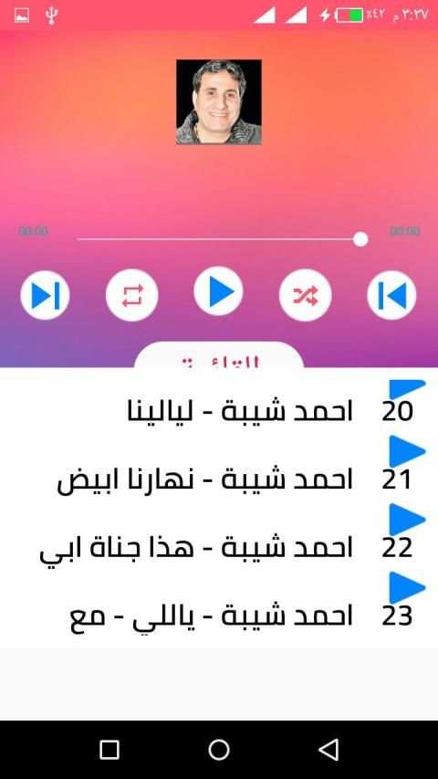 اغاني احمد شيبة بدون انترنت 2020 روعة
‎ screenshot 2