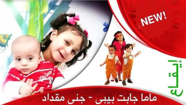ماما جابت بيبي جنى مقداد 2019 بدون نت
‎ screenshot 6