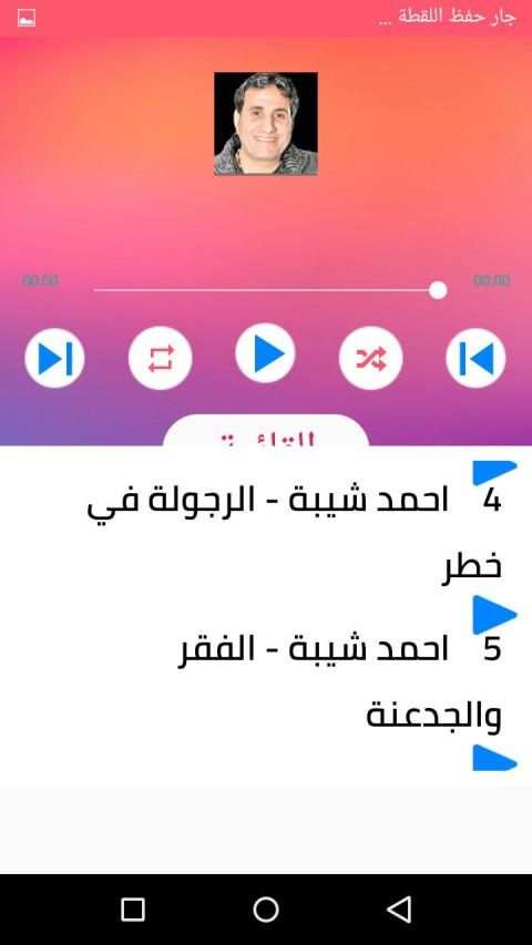 اغاني احمد شيبة بدون انترنت 2020 روعة
‎ screenshot 5