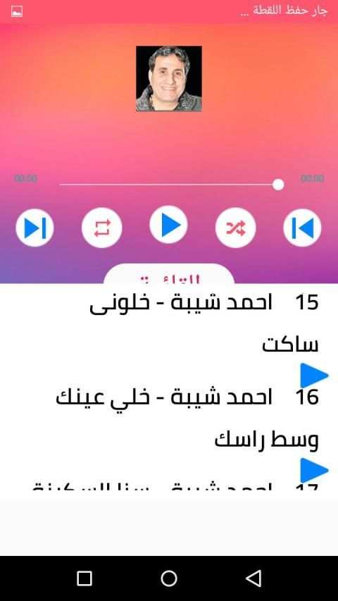 اغاني احمد شيبة بدون انترنت 2020 روعة
‎ screenshot 3