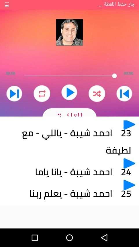 اغاني احمد شيبة بدون انترنت 2020 روعة
‎ screenshot 1
