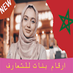 ارقام بنات مغربيات للتعارف‎‏ جديد
‎ icon