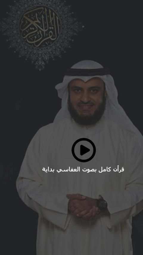قرأن كامل بصوت مشاري العفاسي بدون نت
‎ screenshot 4