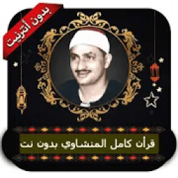 قرأن كامل المنشاوي بدون نت
‎ आइकन