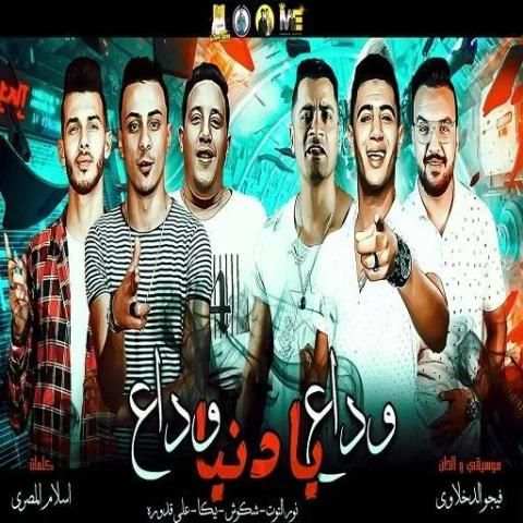 مهرجان " حمو بيكا وداع يا دنيا وادع حمو شاكوش2019
‎ screenshot 7
