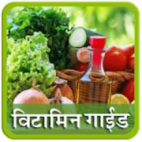 Vitamin Guide In Marathi | विटामिन गाइड