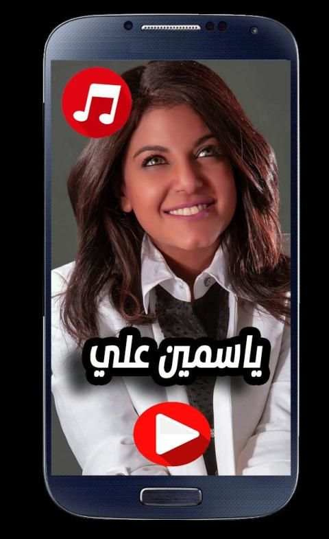 اغاني ياسمين علي 2020 بدون نت
‎ screenshot 3