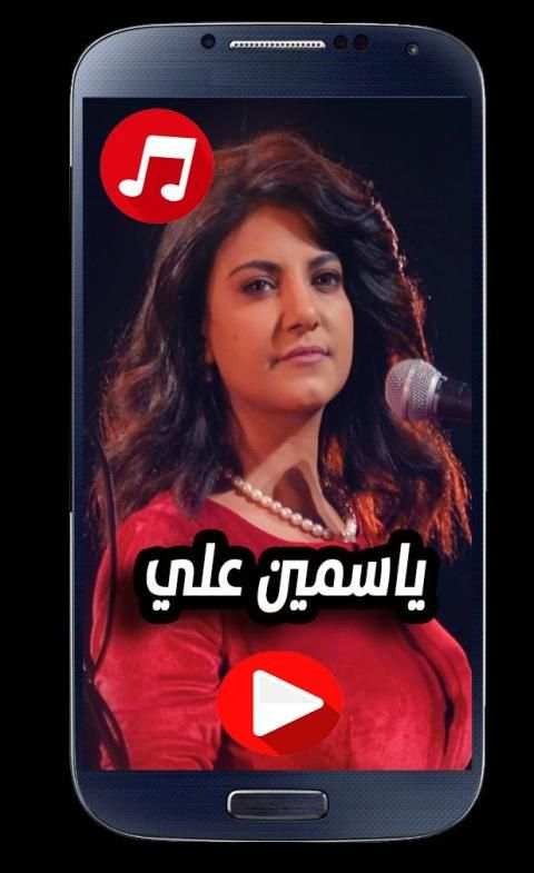 اغاني ياسمين علي 2020 بدون نت
‎ screenshot 1